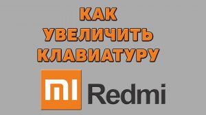 Как увеличить клавиатуру на Редми