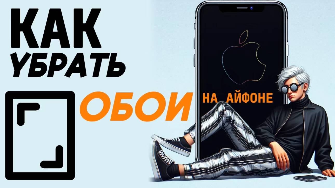Как убрать обои на айфоне? Как удалить обои на айфон? #iphone #айфон #какнаайфон смотреть онлайн