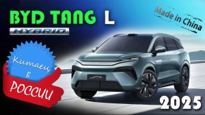BYD Tang L - Обзор и знакомство с одним из самых технологичных гибридных кроссоверов из Китая