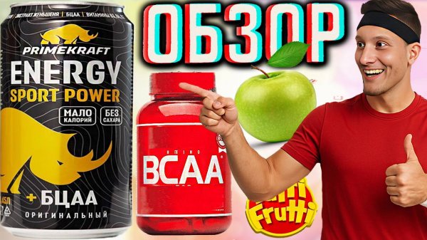 БЦАА С ЭНЕРГЕТИКОМ! PRIMEKRAFT SPORT POWER ENERGY +BCAA ПРАЙМКРАФТ ОРИГИНАЛЬНЫЙ С АМИНОКИСЛОТ| ОБЗОР