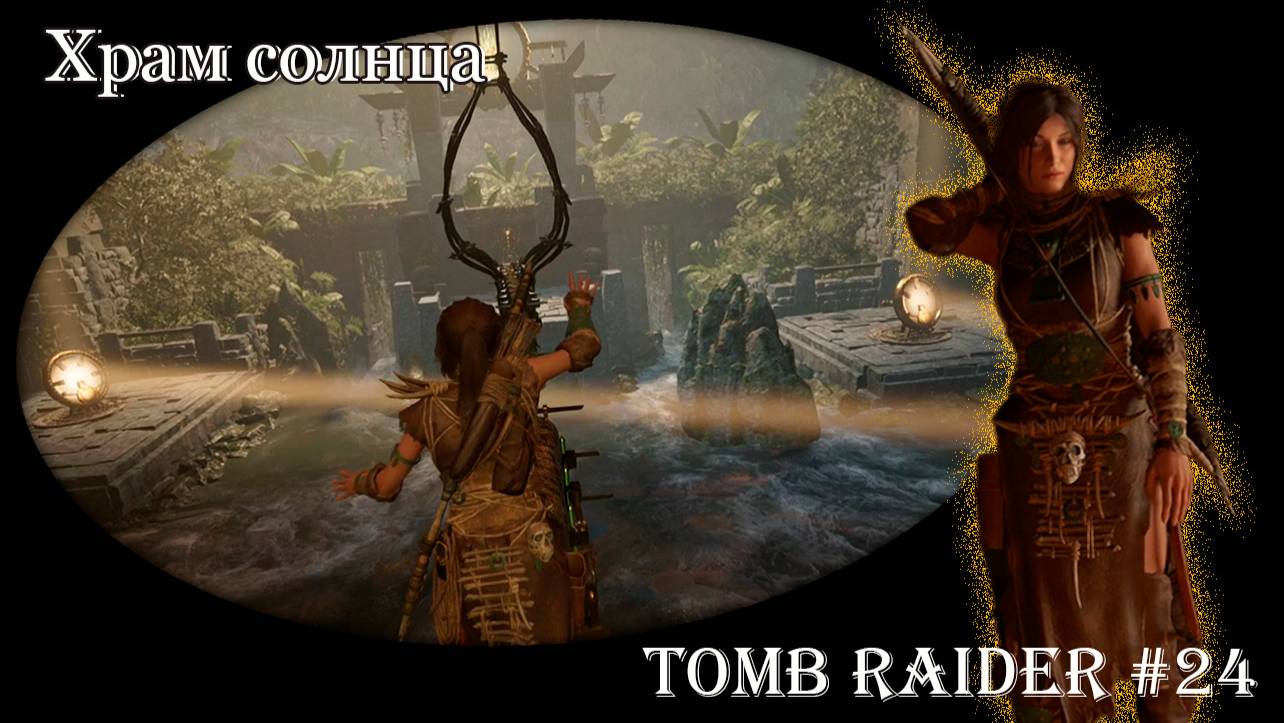 Tomb Raider 24 серия - Храм солнца смотреть онлайн