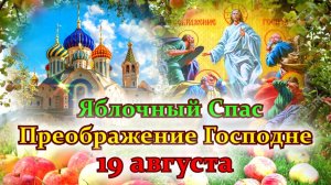 19 АВГУСТА – ПРЕОБРАЖЕНИЕ ГОСПОДНЕ. ЯБЛОЧНЫЙ СПАС. С ПРАЗДНИКОМ !!!