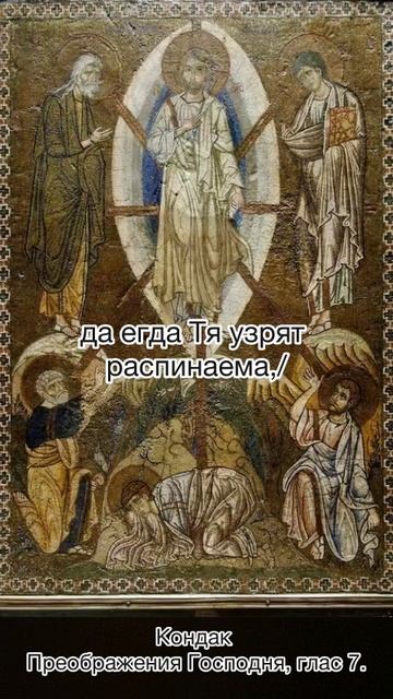 Кондак Преображения Господня, глас 7, 19 августа по н.ст. смотреть онлайн
