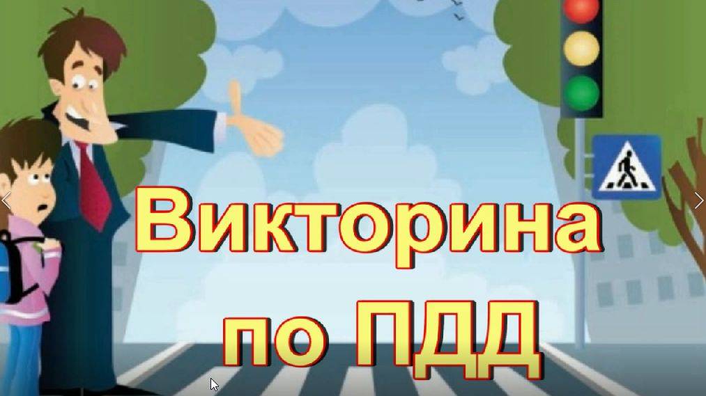 Викторина по ПДД смотреть онлайн