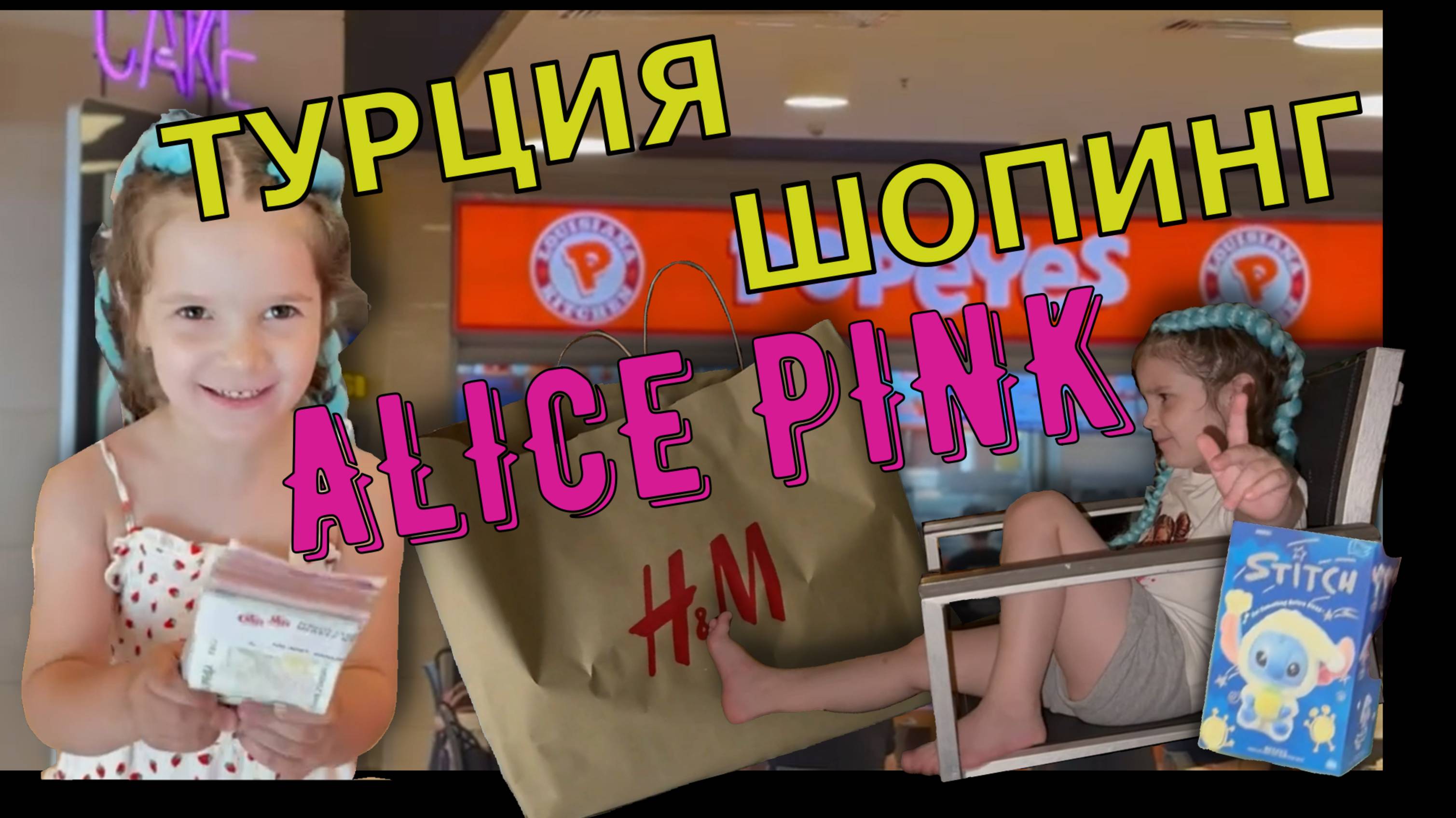 Алиса БОГАЧКА. Отдых в ТУРЦИИ отель Swandor. РАСПАКОВКА H&M