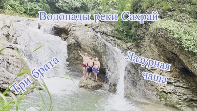 Водопады реки Сахрай.Три брата,Лазурная чаша смотреть онлайн