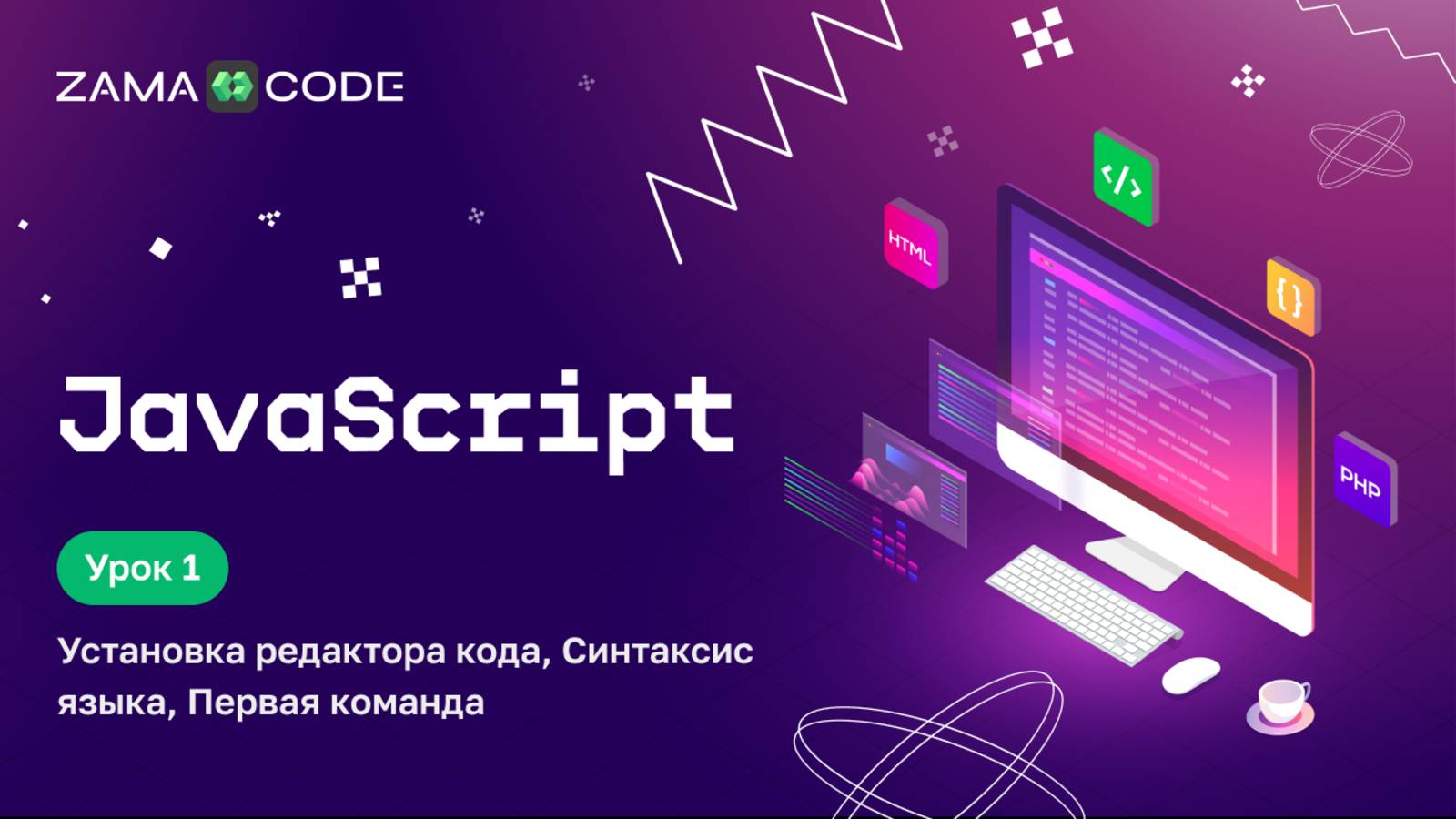 1. Начни программировать на JavaScript с нуля смотреть онлайн