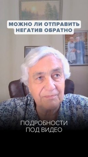 Как уничтожить негатив раз и навсегда!