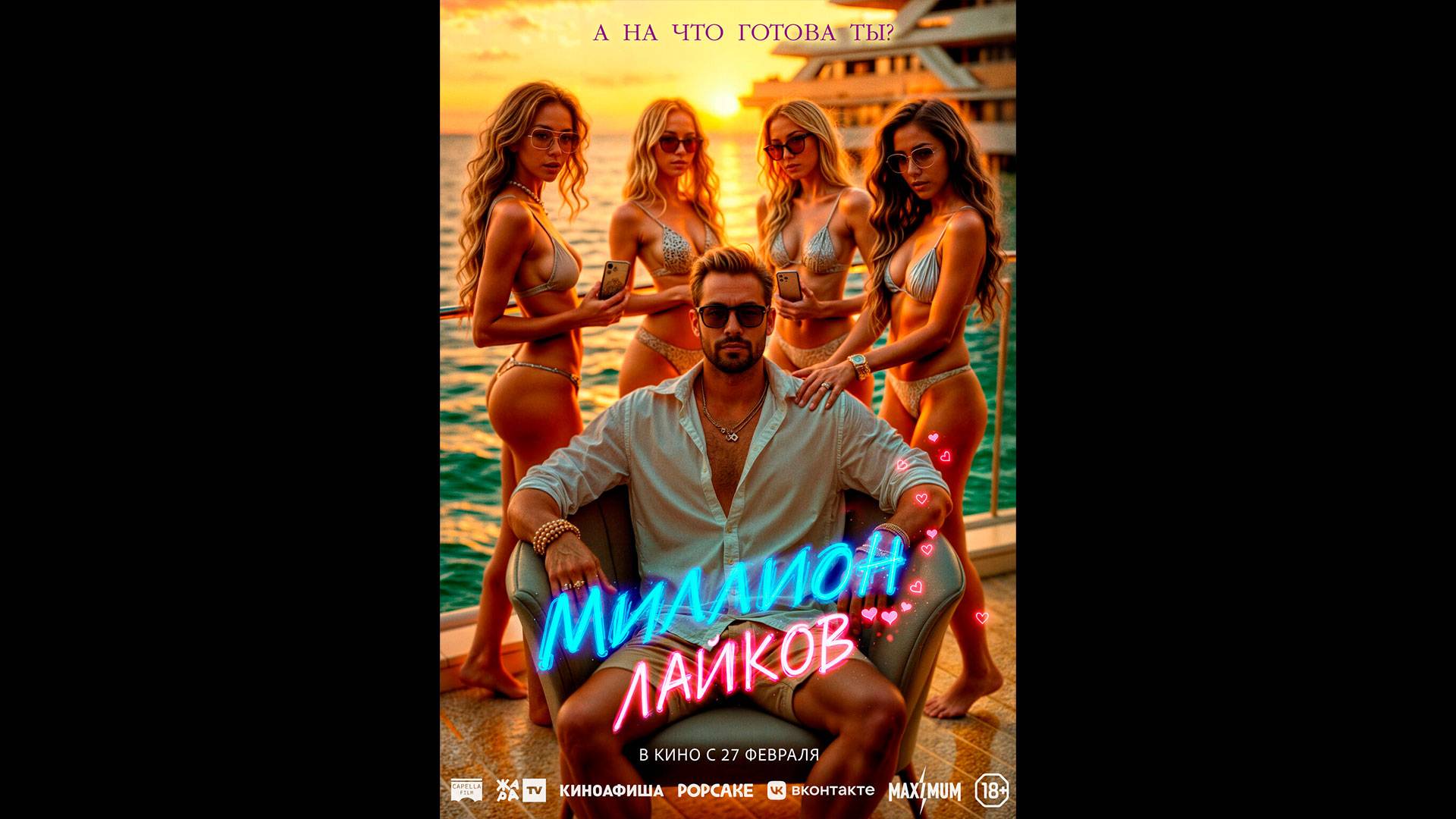 Миллион лайков Русский трейлер смотреть онлайн