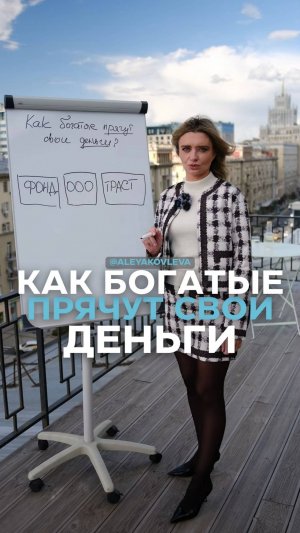 Где богатые прячут свои деньги?