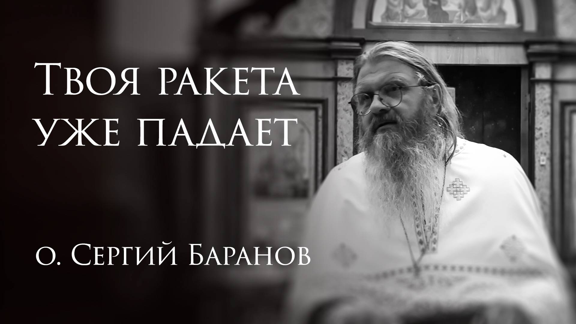 30.04.2025. Твоя ракета уже падает #протоиерейСергийБаранов смотреть онлайн
