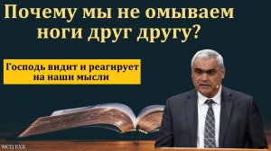 На вечерю. Омовение ног. Наши мысли. П. Н. Ситковский. МСЦ ЕХБ.