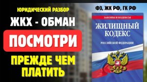 ВАЖНО❗️Почему вы НЕ ОБЯЗАНЫ ПЛАТИТЬ❗️Юрист разоблачает #ЖКХ #Платежки #разоблачение #ПраваЧеловека