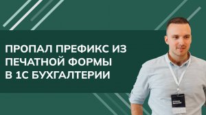 Пропал префикс из печатной формы в 1С Бухгалтерии 3.0 (2024)