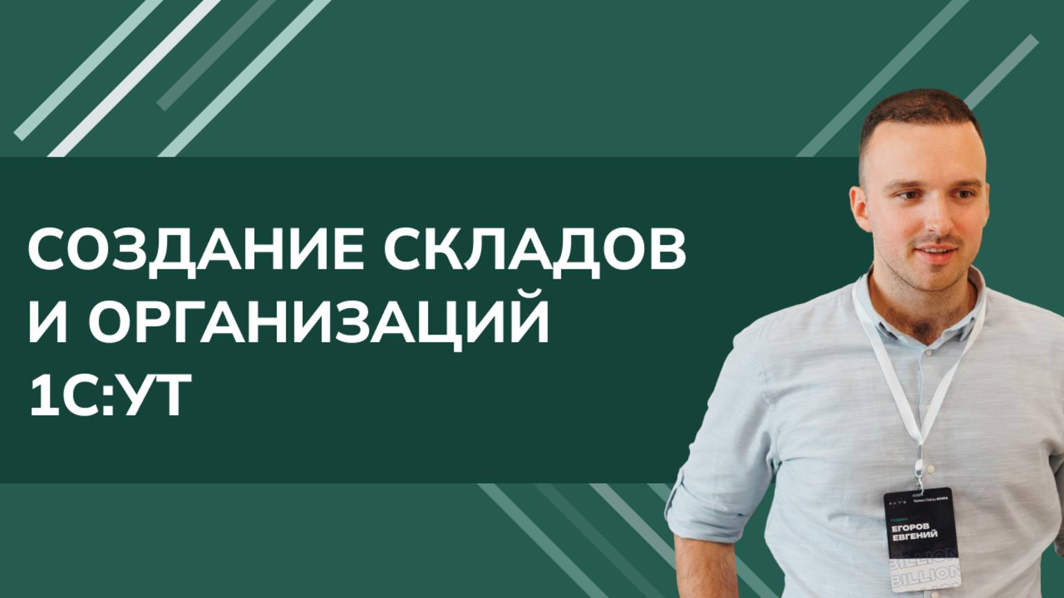 Создание складов и организаций 1С УТ (2024) смотреть онлайн
