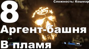 Прохождение DOOM (2016) №8 - Аргент-башня+В пламя (Кошмар)