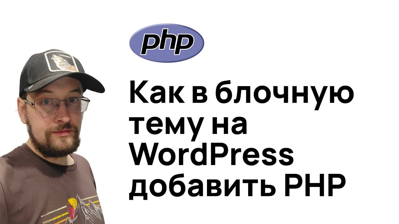 Как в блочной теме на ВордПресс вывести PHP код смотреть онлайн