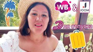 Вайлдберриз💜 Джум❤ Алиэкспресс 🧡Распаковка 📦и обзор☺