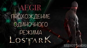 🍇СОЛО ГАЙД - ЭГИР (АКТ I: ВСЕПОГЛОЩАЮЩЕЕ ПЛАМЯ) | 1-2 ФАЗЫ | ПОМОЩЬ НОВИЧКАМ | REISHOT