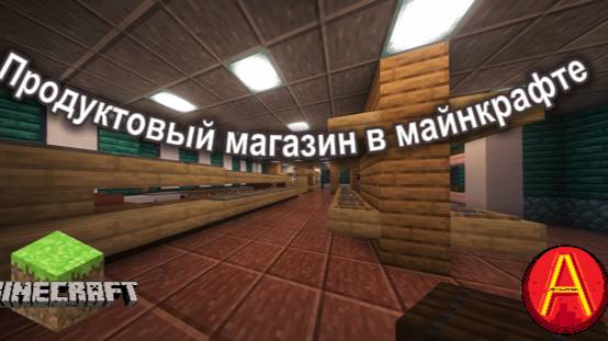 Постройка магазина в майнкрафт городе