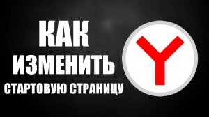 Как изменить стартовую страницу в Яндекс Браузере и как настроить Главную