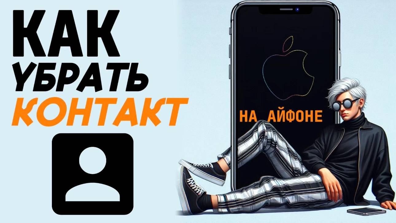Как убрать контакт на айфоне? Как удалить контакт на айфоне? #iphone #айфон #какнаайфон смотреть онлайн