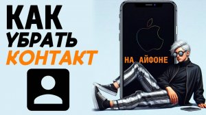 Как убрать контакт на айфоне? Как удалить контакт на айфоне? #iphone #айфон #какнаайфон