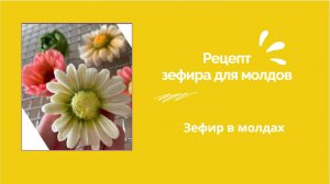 РЕЦЕПТ ЗЕФИРА ДЛЯ МОЛДОВ ✔️ ЗЕФИР В МОЛДАХ