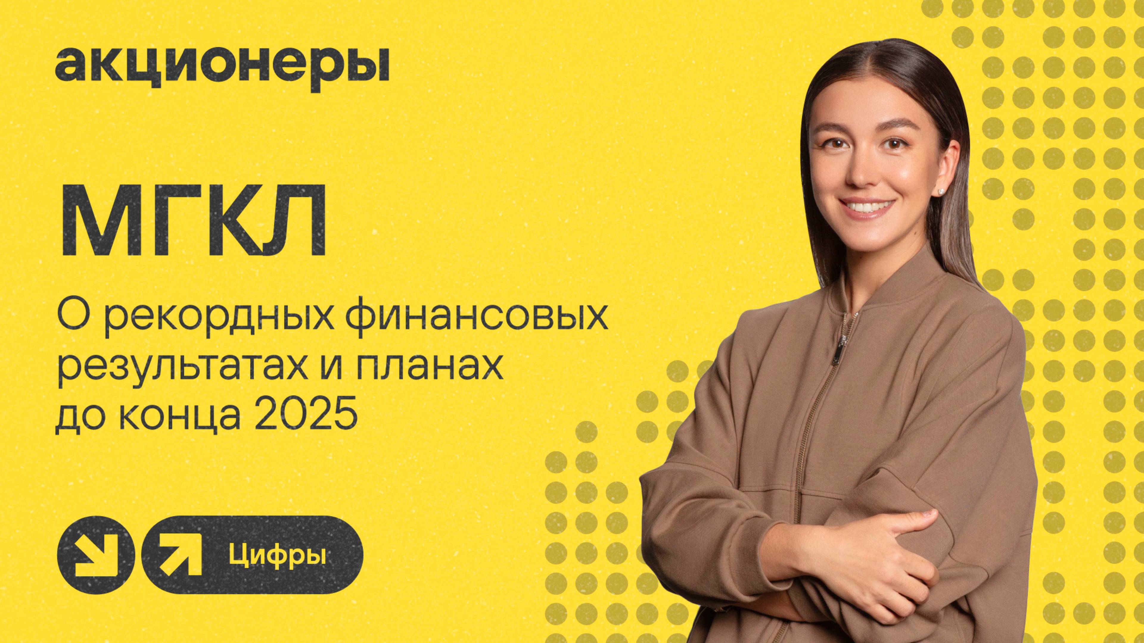 МГКЛ о рекордных финансовых результатах и планах до конца 2025 I Прямой эфир с компанией смотреть онлайн