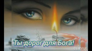 ТЫ ДОРОГ ДЛЯ БОГА!