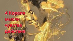 4 короля , мысли ,  чувства, действия