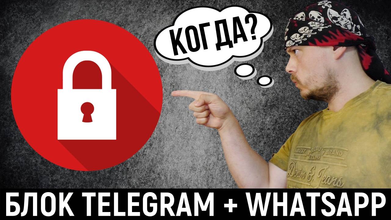 Когда заблокируют Telegram и WhatsApp в России смотреть онлайн