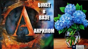 🎨 БУКЕТ в ВАЗЕ за 1 Вечер! Простой МК Акрилом для Начинающих 🌸 Релакс-арт | Видеоурок