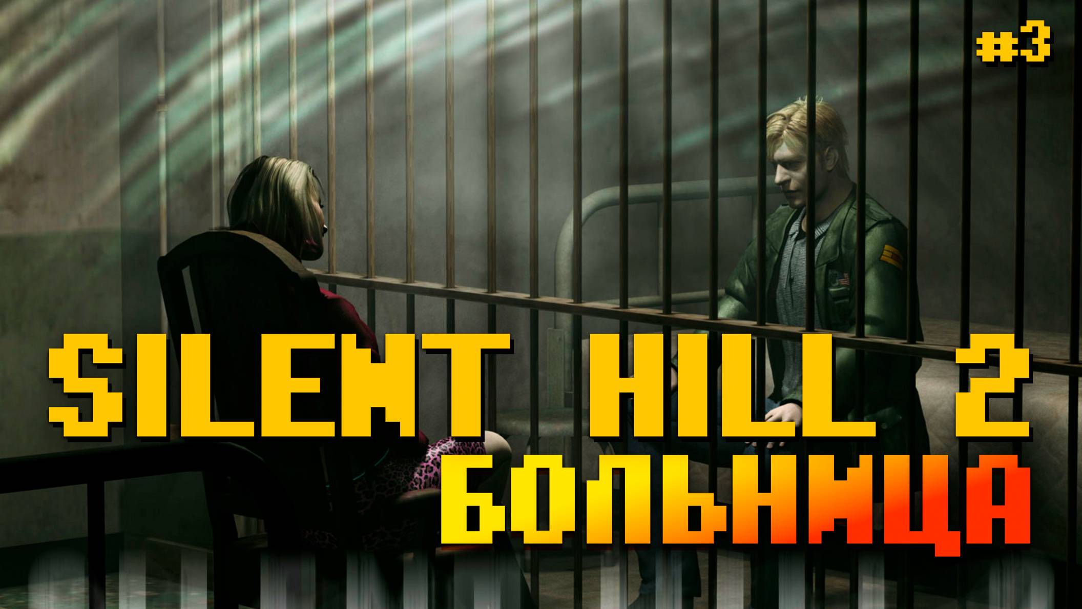 Проходим Silent Hill 2 Xbox Темная Больница Брукхейвен