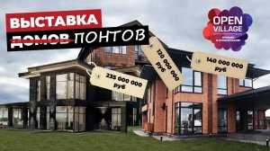 Open Village 2025. Выставка загородных понтов