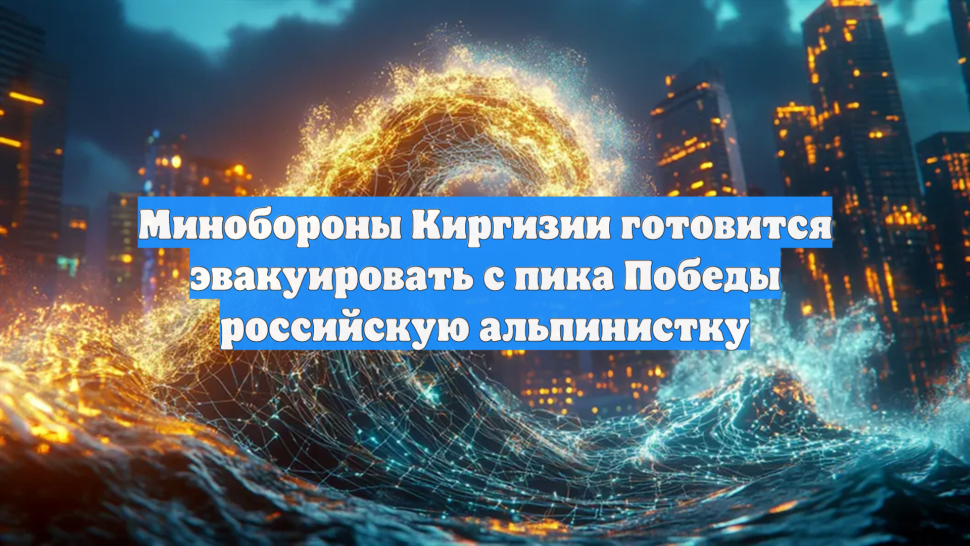 Минобороны Киргизии готовится эвакуировать с пика Победы российскую альпинистку