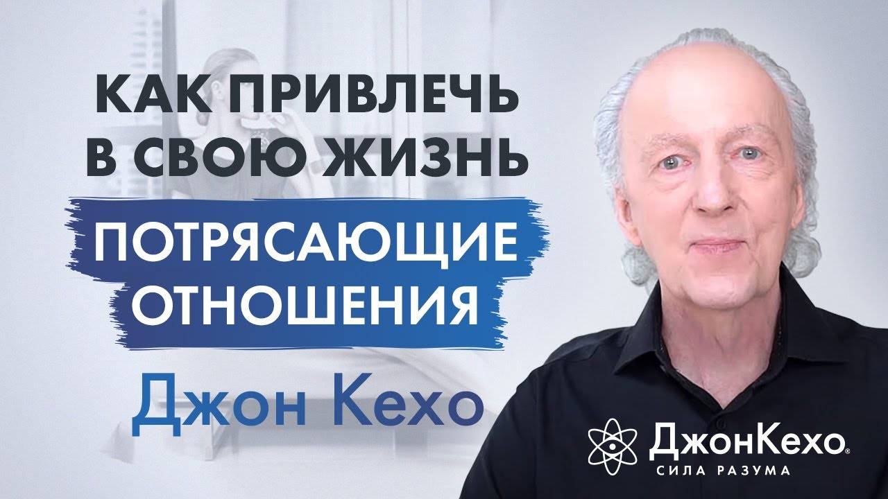 ❓ Джон Кехо: Что делать если у меня навязчивая идея найти спутника жизни и создать семью? смотреть онлайн