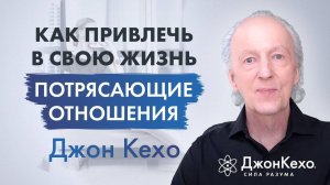❓ Джон Кехо: Что делать если у меня навязчивая идея найти спутника жизни и создать семью?