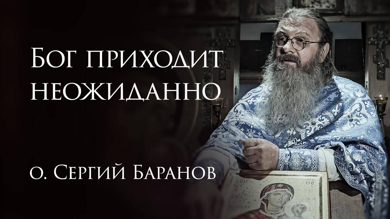 19.06.2025 Бог приходит неожиданно #протоиерейСергийБаранов смотреть онлайн