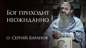 19.06.2025 Бог приходит неожиданно #протоиерейСергийБаранов