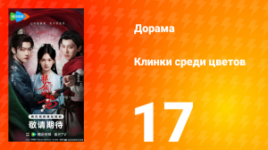 Клинки среди цветов 17 серия