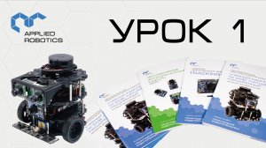 TurtleBot3. Урок 1.