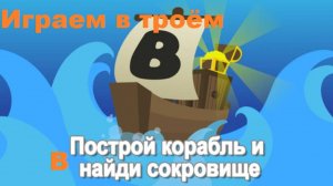 Играем в троём построй корабль