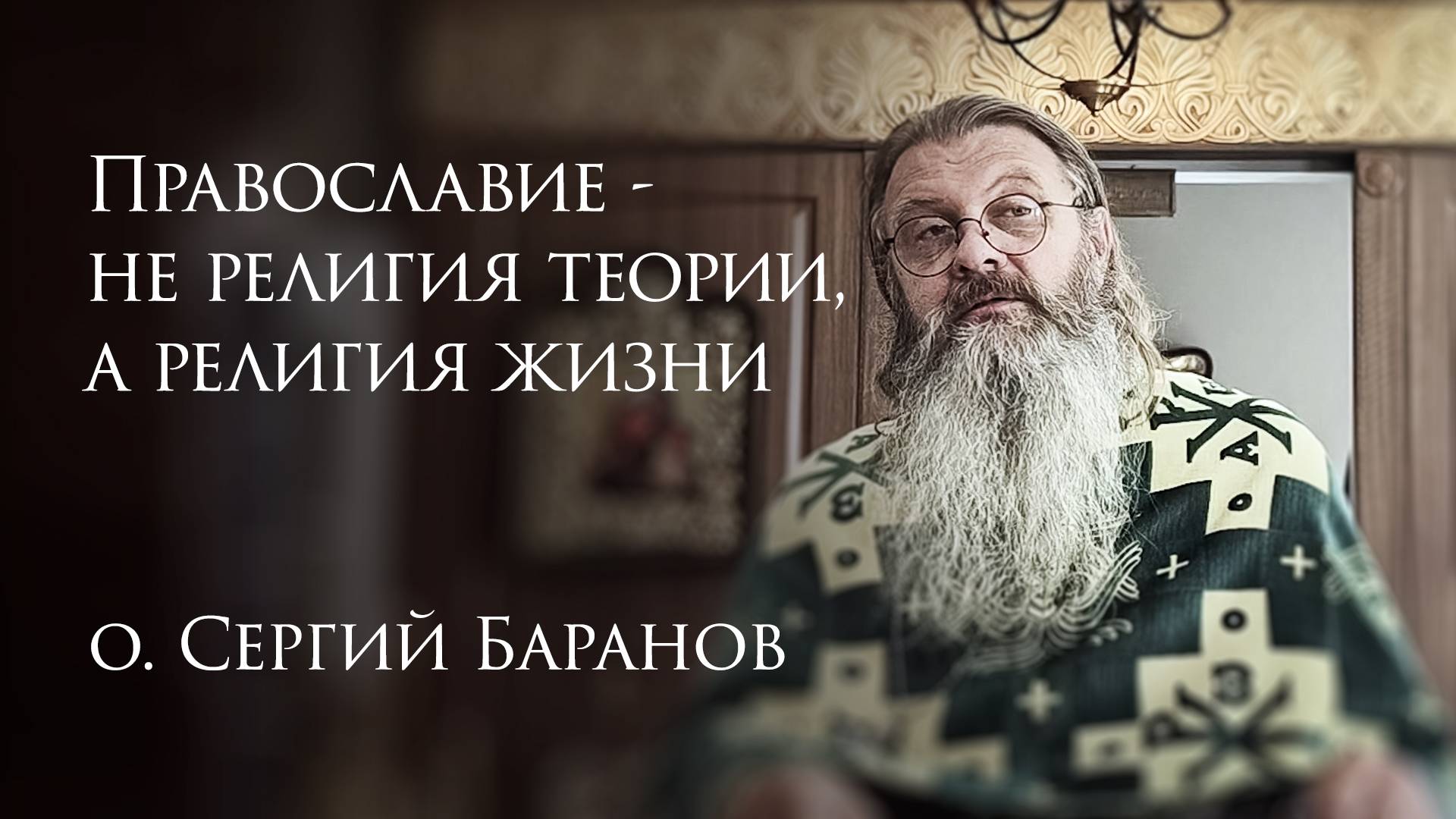 3.08.2025 Православие - не религия теории, а религия жизни #протоиерейСергийБаранов смотреть онлайн