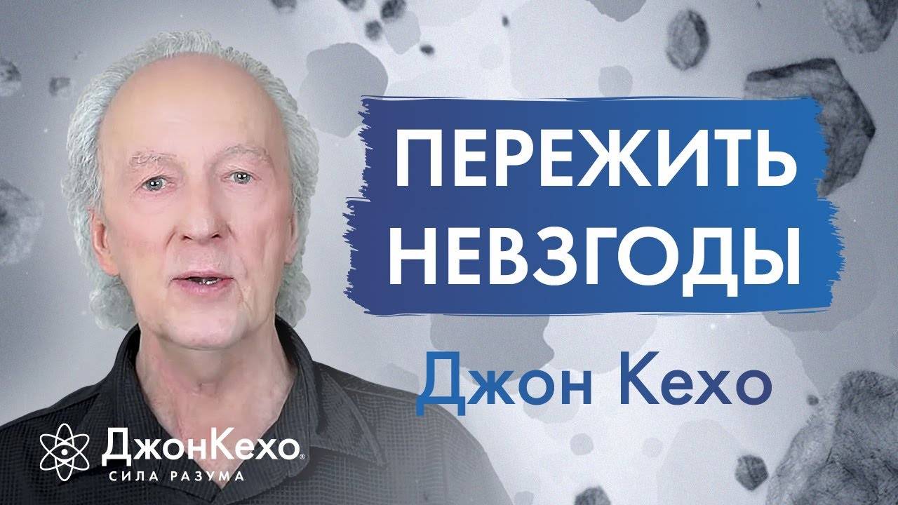 Как научиться принимать удары судьбы. Невзгоды и неудачи. Джон Кехо смотреть онлайн