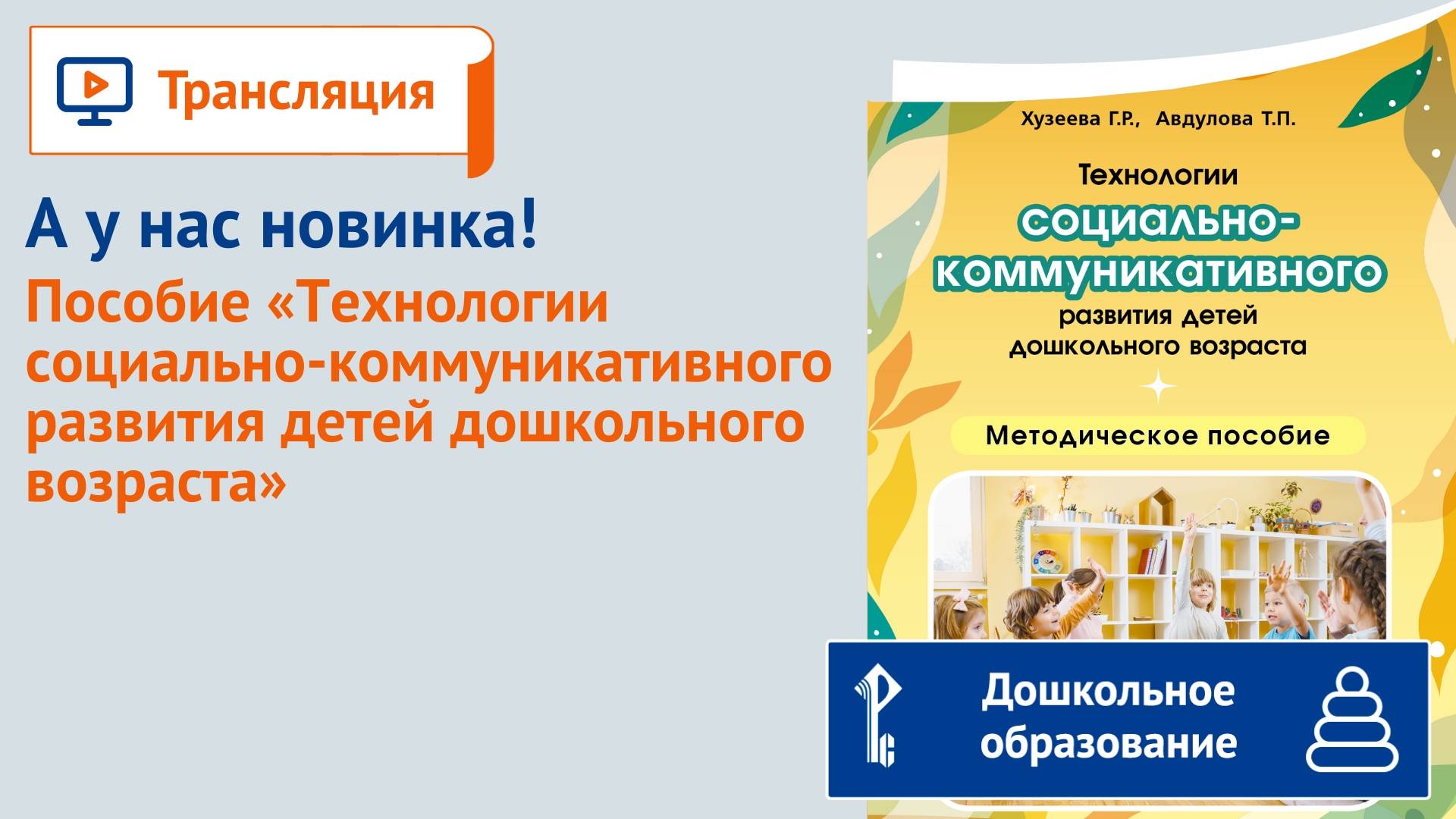 А у нас новинка: "Технологии социально-коммуникативного развития детей дошкольного возраста" смотреть онлайн