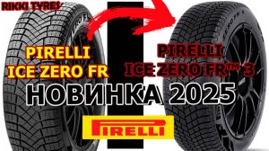 Pirelli Ice Zero FR™ 3 СРАВНЕНИЕ С  Pirelli Winter Ice Zero Friction ОБЗОР/ЗАМЕРЫ