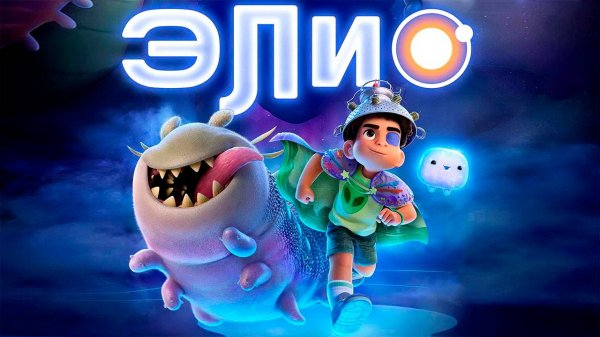 Элио (мультфильм, 2025) Elio