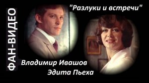 "Разлуки и встречи..." (романс) - поет Эдита Пьеха