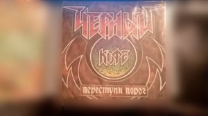 гр. Чёрный Кофе - 1987 Переступи Порог - 1987 Мелодия с60 261 39 006 LP